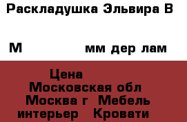 Раскладушка Эльвира В13-М 1995x915x370мм,дер.лам › Цена ­ 4 000 - Московская обл., Москва г. Мебель, интерьер » Кровати   